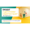Проект в детском саду: укладка линолеума и установка дверей. Вот что получилось!