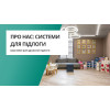 О нас: Системы для пола