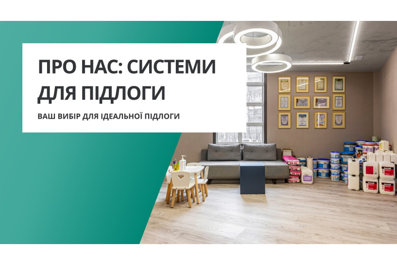 О нас: Системы для пола