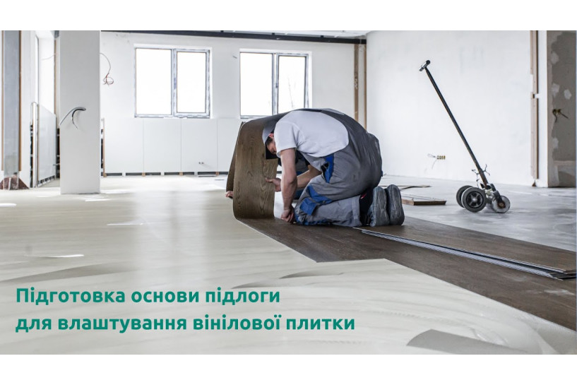 Укладка виниловой плитки